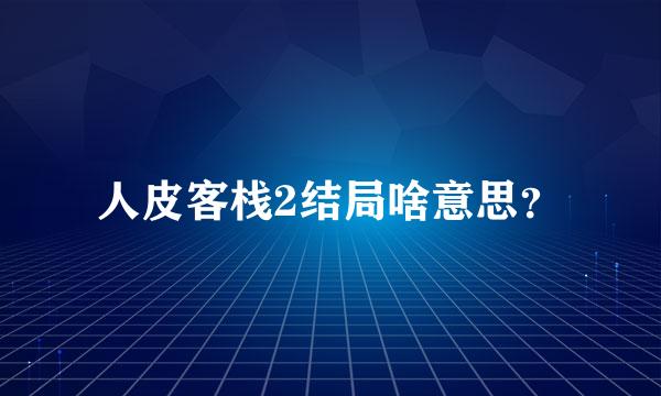 人皮客栈2结局啥意思？