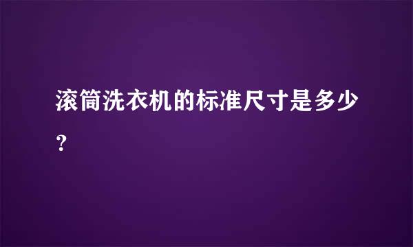 滚筒洗衣机的标准尺寸是多少？