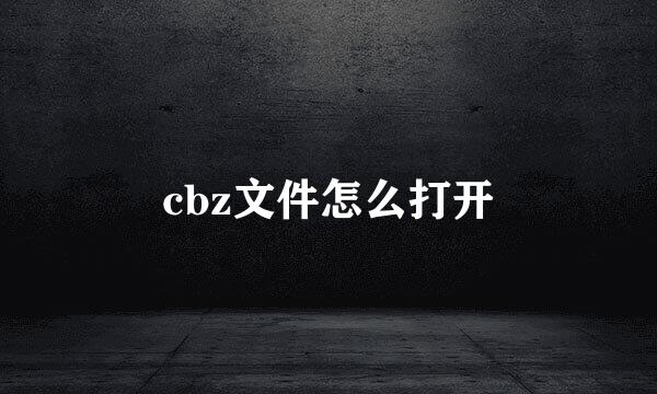 cbz文件怎么打开