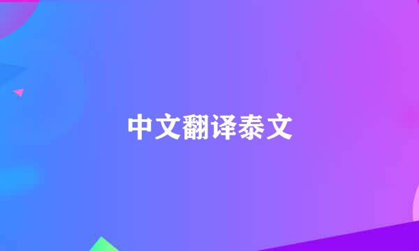 中文翻译泰文