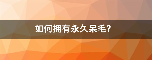 如何拥有永久呆毛？