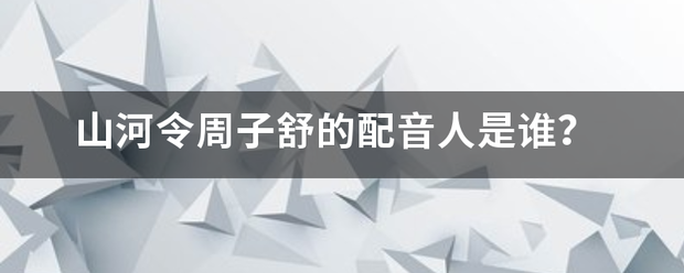 山河令周子含律空田舒的配音人是谁？