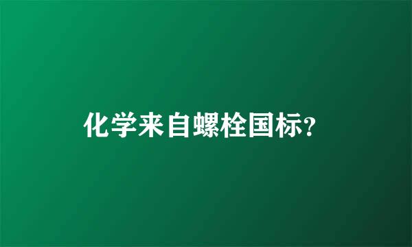 化学来自螺栓国标？