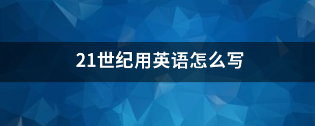 21世纪用英语怎么写