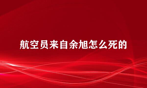 航空员来自余旭怎么死的