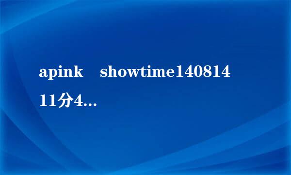 apink showtime140814 11分40秒背景音乐是什么英文歌