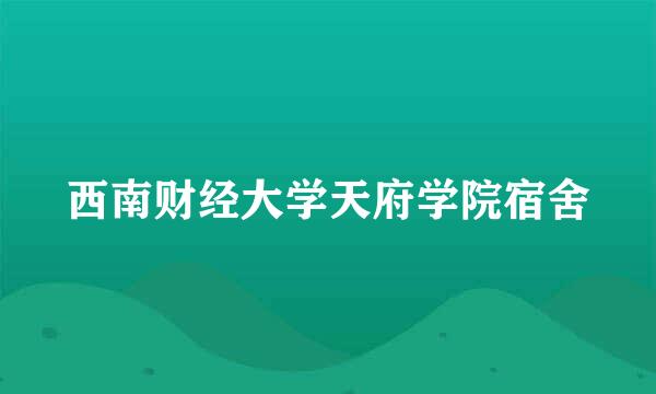 西南财经大学天府学院宿舍