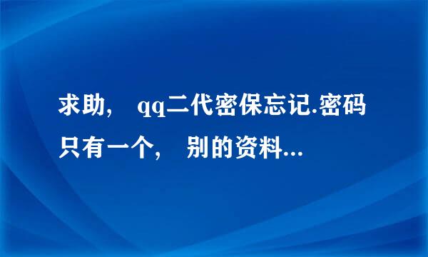 求助, qq二代密保忘记.密码只有一个, 别的资料也忘记了如何改密码?申述上10次都不能成功.跪求高手