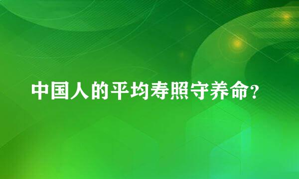 中国人的平均寿照守养命？