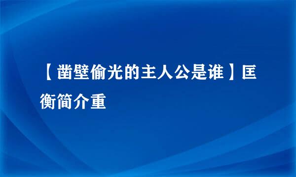 【凿壁偷光的主人公是谁】匡衡简介重