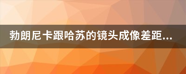 勃朗尼卡跟哈苏的来自镜头成像差距有多大？