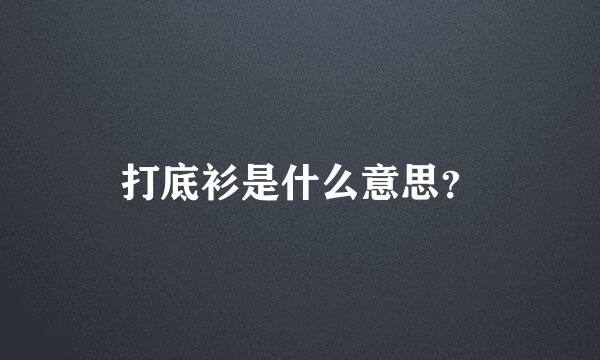 打底衫是什么意思？