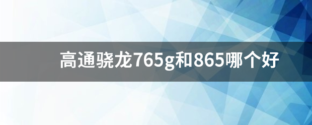 高通骁龙765g和865哪个好