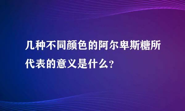 几种不同颜色的阿尔卑斯糖所代表的意义是什么？