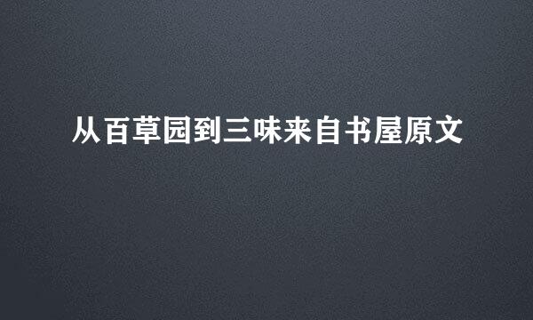 从百草园到三味来自书屋原文