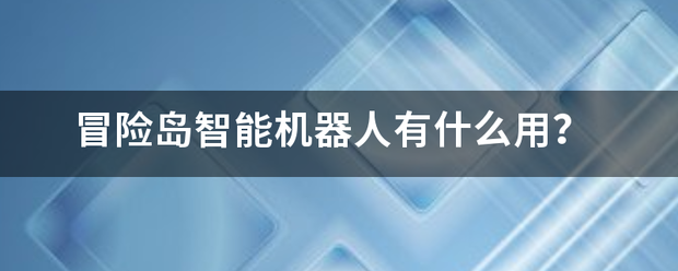 冒险岛智能机器人有什么用？月