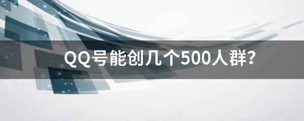 QQ号能创几个500人群？