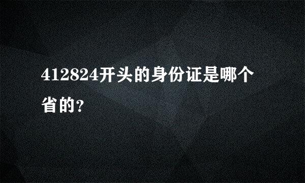 412824开头的身份证是哪个省的？