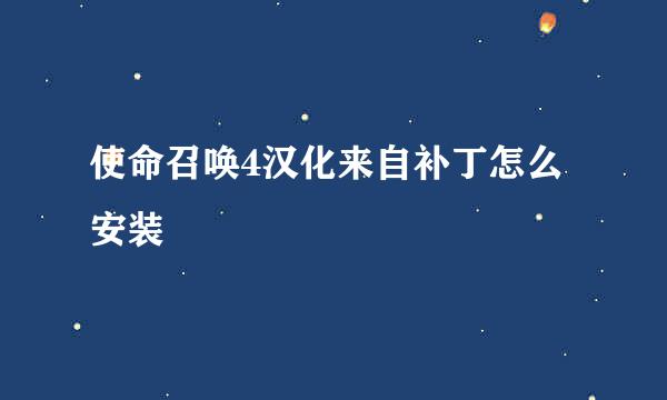 使命召唤4汉化来自补丁怎么安装