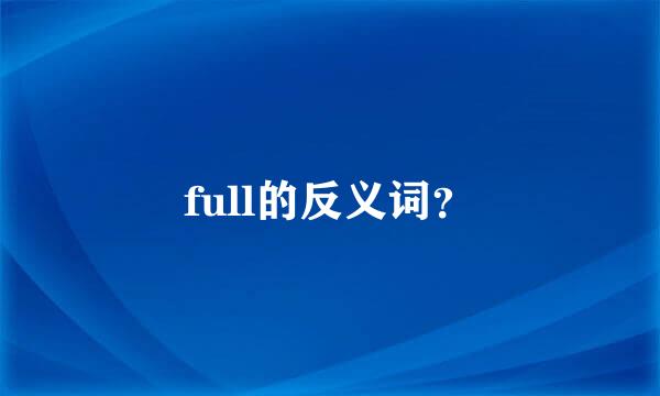 full的反义词？