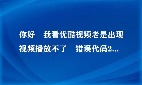 你好 我看优酷视频老是出现视频播放不了 错误代码2003 2004