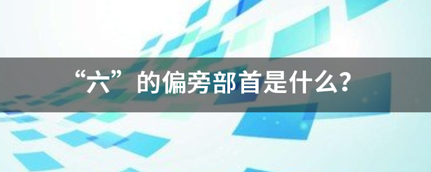 “六”的偏位结旁部首是什么？