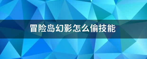 冒险岛幻影怎么偷技能