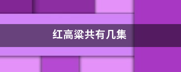 红高粱共互陆了呀玉娘集有几集