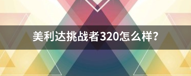 美利达挑战者320怎么样？