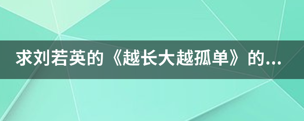 求刘若英的《越长大越孤单》的歌词