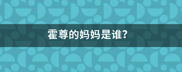 霍尊的妈妈是谁？