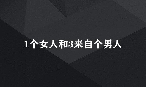 1个女人和3来自个男人