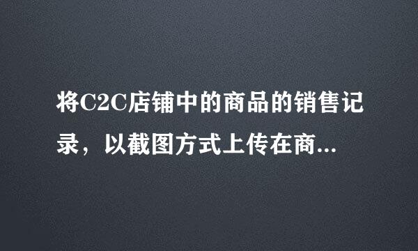 将C2C店铺中的商品的销售记录，以截图方式上传在商城店铺进行宣传，属于以下哪项违规行为？