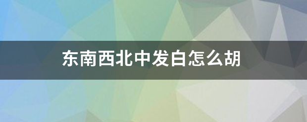 东南西北中发束初放宗越治括白怎么胡