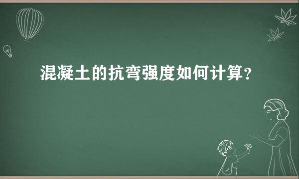 混凝土的抗弯强度如何计算？