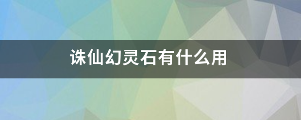 诛仙幻灵石有什么用