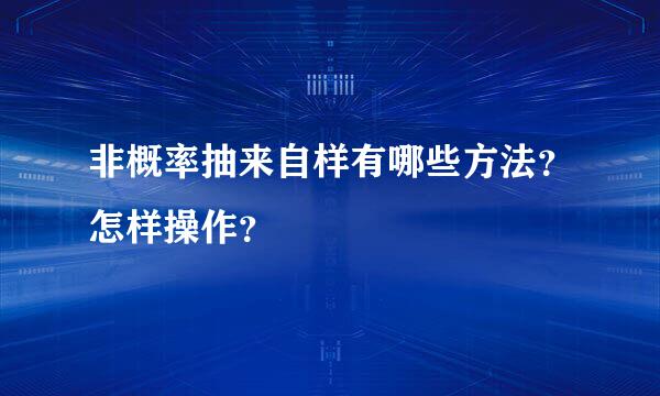 非概率抽来自样有哪些方法？怎样操作？