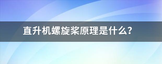 直升机螺旋桨原理是什么？