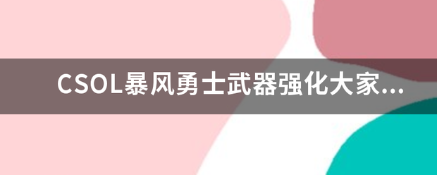 CSOL暴风勇士武器强化大家看看咋样