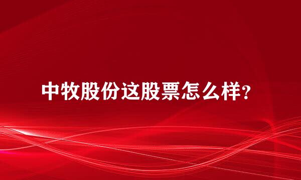 中牧股份这股票怎么样？