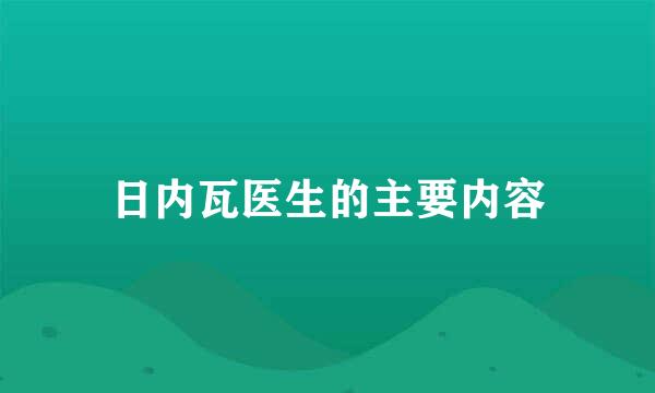 日内瓦医生的主要内容