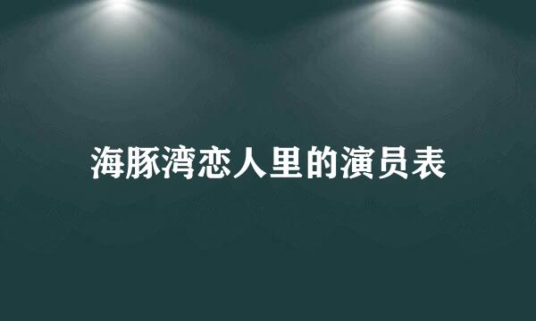 海豚湾恋人里的演员表