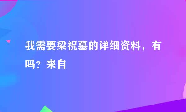 我需要梁祝墓的详细资料，有吗？来自