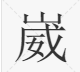 上面一个“山”下面一个“威”怎么读？