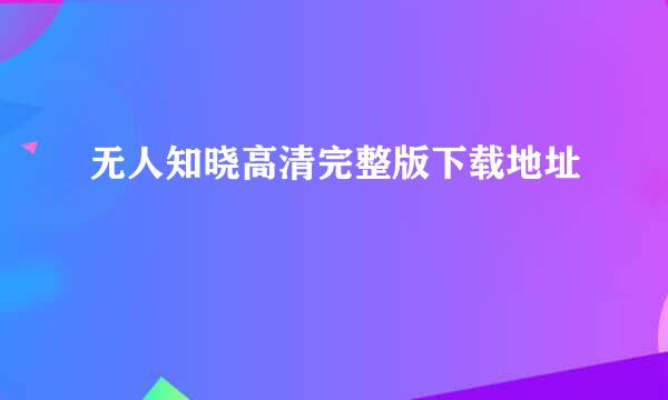 无人知晓高清完整版下载地址