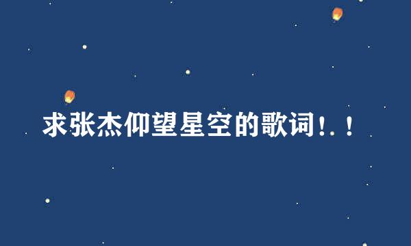 求张杰仰望星空的歌词！！