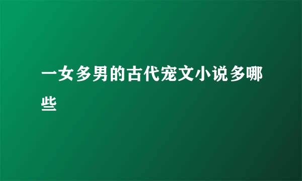 一女多男的古代宠文小说多哪些