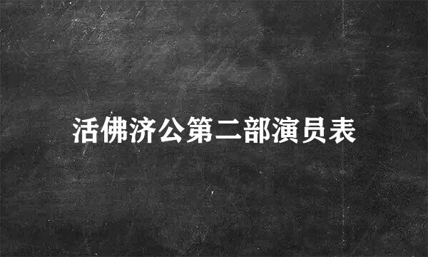 活佛济公第二部演员表