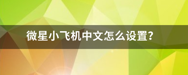 微星小飞机中文怎么设置？