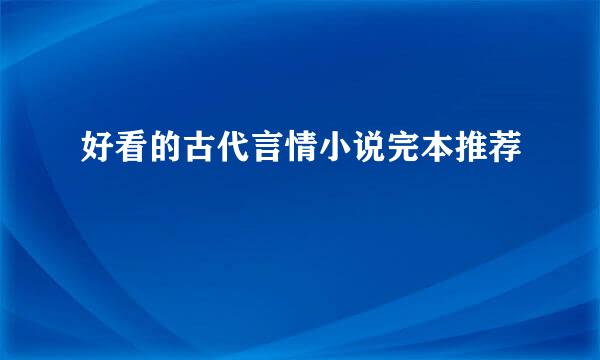 好看的古代言情小说完本推荐